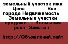 земельный участок ижк › Цена ­ 350 000 - Все города Недвижимость » Земельные участки продажа   . Калмыкия респ.,Элиста г.
